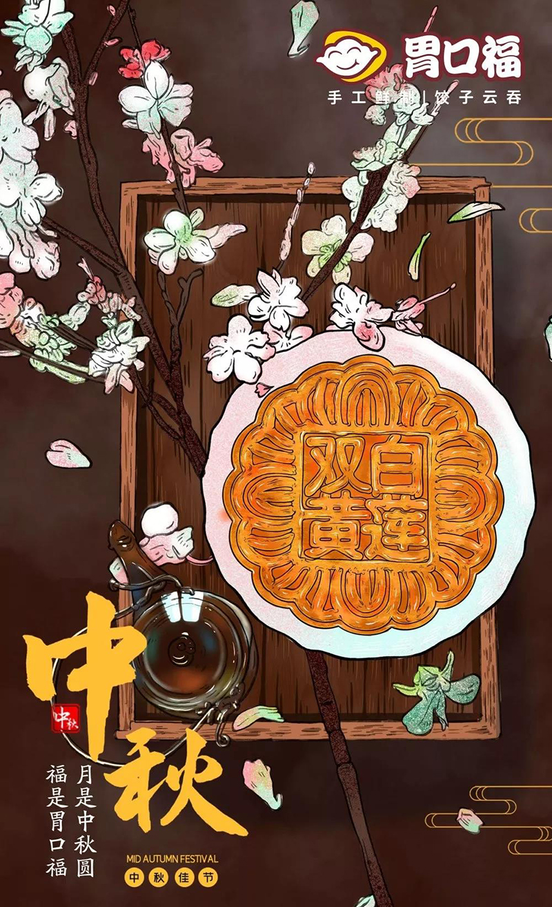 中秋佳節(jié)，月圓之夜，與家人歡聚，吃團(tuán)圓餃子！