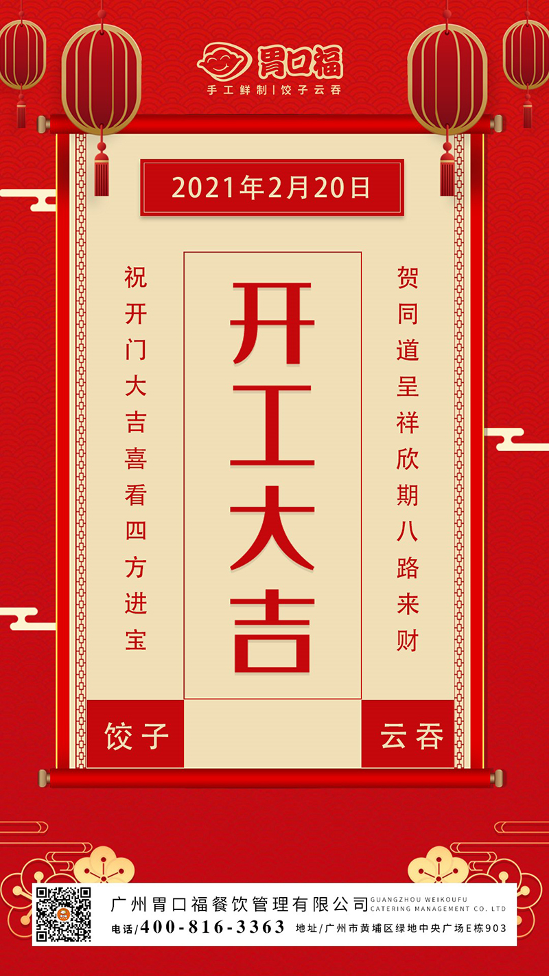 開(kāi)工大吉：胃口福餃子云吞，犇向更好的2021年！