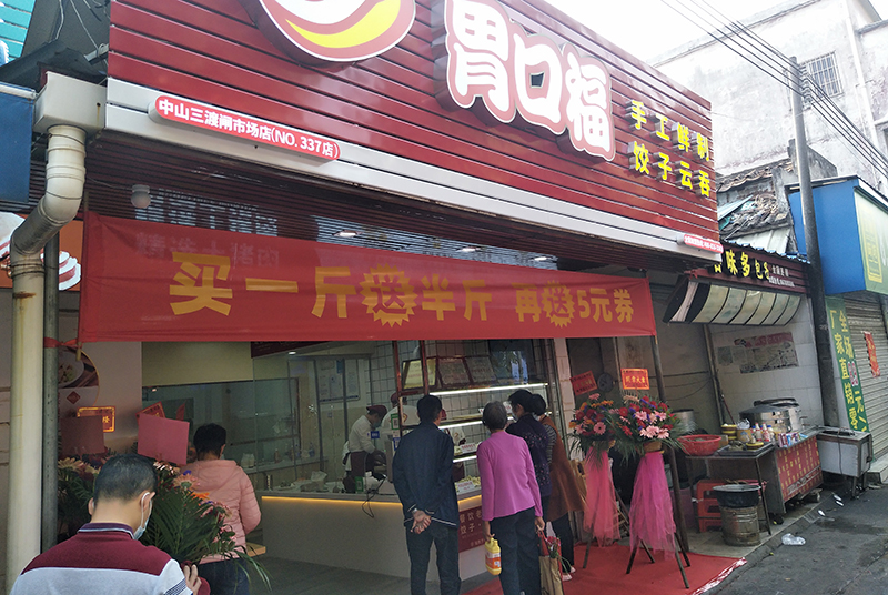 熱烈慶祝胃口福餃子云吞中山店順利開(kāi)業(yè)