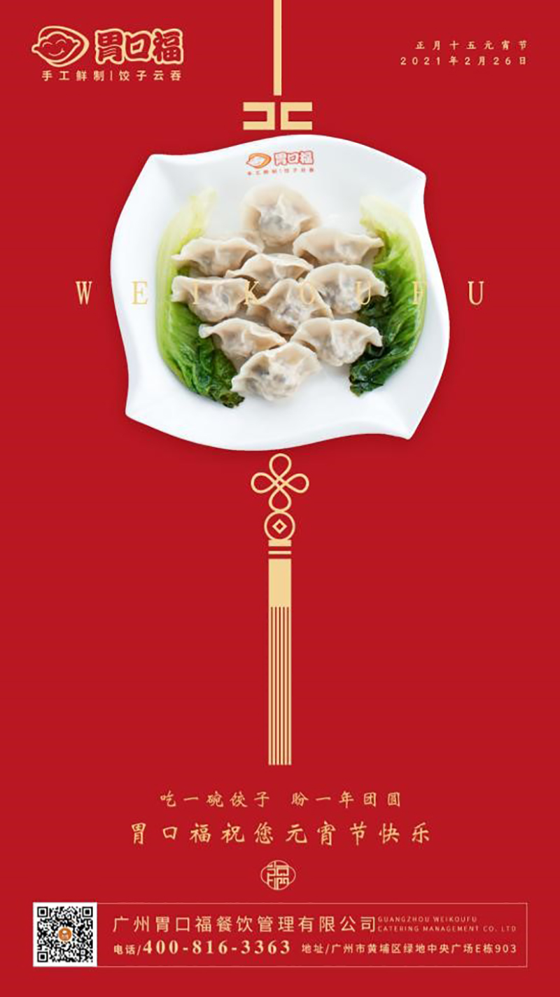胃口福全體員工祝大家元宵節(jié)快樂(lè)！
