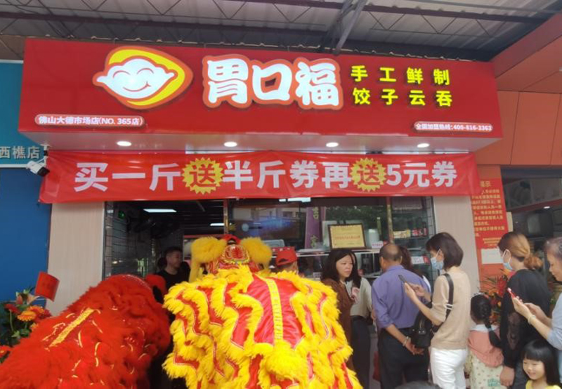 加盟胃口福餃子云吞店怎么樣？