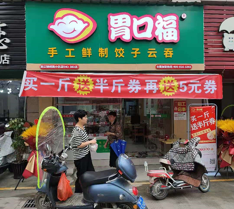 加盟一個(gè)餃子館，胃口福餃子是多數(shù)投資者的選擇